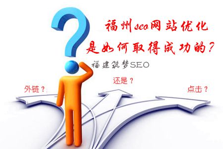 福州seo网站优化是如何取得成功的？